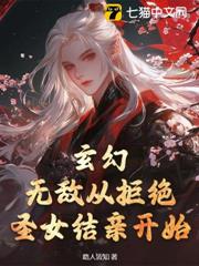 玄幻:無敵從拒絕聖女結親開始 玄幻:無敵從拒絕聖女結親開始