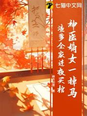 神醫嫡女一掉馬,渣爹全家連夜買棺 神醫嫡女一掉馬,渣爹全家連夜買棺