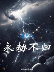 遮天之永劫不歸 遮天之永劫不歸