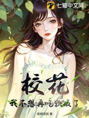 校花，我不想再吃軟飯了