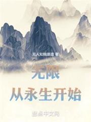 無限,從永生開始 無限,從永生開始
