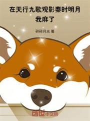 在天行九歌觀影秦時明月,我麻了 在天行九歌觀影秦時明月,我麻了