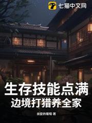 生存技能點滿,邊境打獵養全家 生存技能點滿,邊境打獵養全家