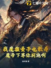 我魔族聖子也敢辱?魔帝下界你別跑啊 我魔族聖子也敢辱?魔帝下界你別跑啊