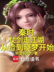 秦時:仗劍走江湖從撿到曉夢開始 秦時:仗劍走江湖從撿到曉夢開始