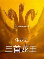 斗羅之三首龍王 斗羅之三首龍王
