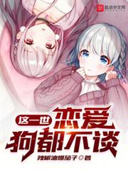 這一世,戀愛狗都不談 這一世,戀愛狗都不談