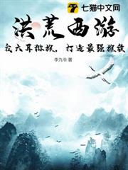 洪荒西遊:我六耳獼猴,打造最強猴族 洪荒西遊:我六耳獼猴,打造最強猴族
