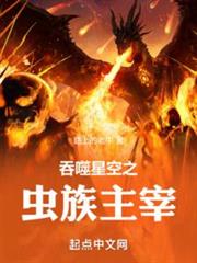 吞噬星空之蟲群主宰 吞噬星空之蟲群主宰