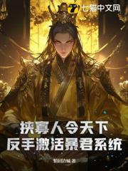 挾寡人令天下?反手激活暴君系統 挾寡人令天下?反手激活暴君系統
