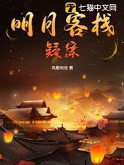 明月客棧疑案