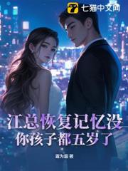 江總恢復記憶沒?你孩子都五歲了! 江總恢復記憶沒?你孩子都五歲了!