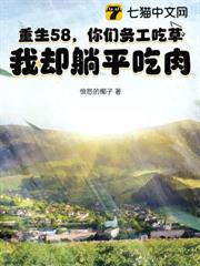 重生58,你們務工吃草,我卻躺平吃肉 重生58,你們務工吃草,我卻躺平吃肉