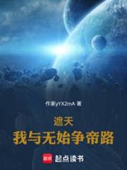 遮天:我與無始爭帝路 遮天:我與無始爭帝路