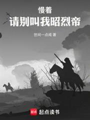 慢著,請別叫我昭烈帝 慢著,請別叫我昭烈帝