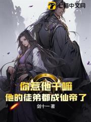 你惹他幹嘛?他的徒弟都成仙帝了 你惹他幹嘛?他的徒弟都成仙帝了