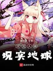 次元入侵現實 次元入侵現實
