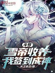 斗羅:雪帝收養,我簽到成神 斗羅:雪帝收養,我簽到成神