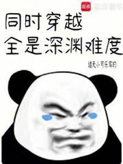 同時穿越:全是深淵難度 同時穿越:全是深淵難度