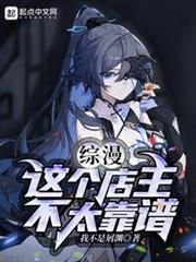 綜漫:這個店主不太靠譜 綜漫:這個店主不太靠譜