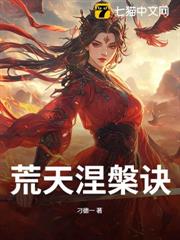 荒天涅槃訣 荒天涅槃訣