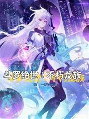 斗羅絕世:不朽龍族 斗羅絕世:不朽龍族