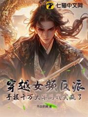 穿越女頻反派:手握十萬大軍的我笑瘋了 穿越女頻反派:手握十萬大軍的我笑瘋了