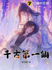 千古第一仙 千古第一仙