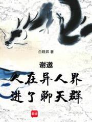 謝邀,穿越一人之下,剛進聊天群 謝邀,穿越一人之下,剛進聊天群