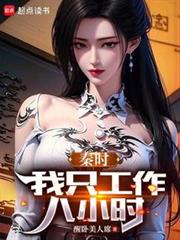 秦時:我只工作八小時 秦時:我只工作八小時