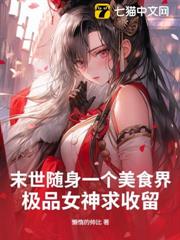 末世隨身一個美食界,極品女神求收留! 末世隨身一個美食界,極品女神求收留!