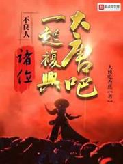 不良人:諸位,一起復興大唐吧! 不良人:諸位,一起復興大唐吧!