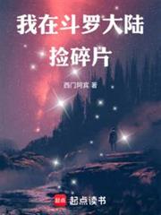 我在斗羅大陸撿碎片 我在斗羅大陸撿碎片