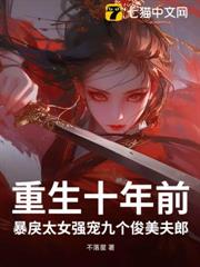 重生十年前,暴戾太女強寵九個俊美夫郎 重生十年前,暴戾太女強寵九個俊美夫郎