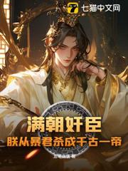 滿朝奸臣,朕從暴君殺成千古一帝! 滿朝奸臣,朕從暴君殺成千古一帝!