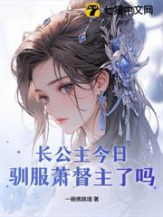 長公主今日馴服蕭督主了嗎? 長公主今日馴服蕭督主了嗎?