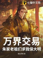 萬界交易,朱家老祖們求我保大明 萬界交易,朱家老祖們求我保大明