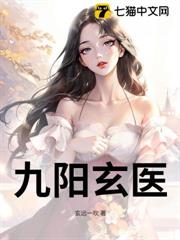 九陽玄醫