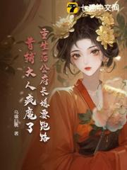 重生後公府長媳要跑路,首輔大人瘋魔了 重生後公府長媳要跑路,首輔大人瘋魔了