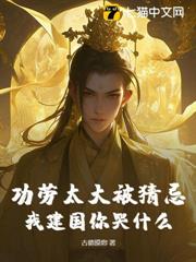功勞太大被猜忌，我建國你哭什麼？