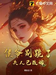 侯爺別跪了,夫人已改嫁 侯爺別跪了,夫人已改嫁