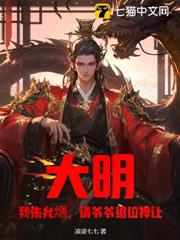 大明:我朱允熥,請爺爺退位禪讓 大明:我朱允熥,請爺爺退位禪讓