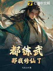 都練武?那我修仙了 都練武?那我修仙了