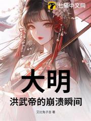 大明:洪武帝的崩潰瞬間 大明:洪武帝的崩潰瞬間