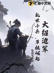 大紹邊軍:亂世小兵,草根崛起! 大紹邊軍:亂世小兵,草根崛起!