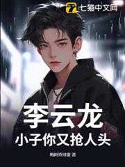 李雲龍:小子你又搶人頭 李雲龍:小子你又搶人頭