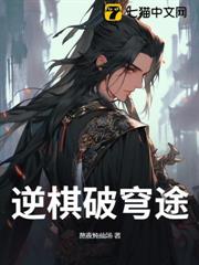 逆棋破穹途 逆棋破穹途