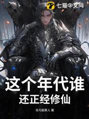 這個年代誰還正經修仙 這個年代誰還正經修仙