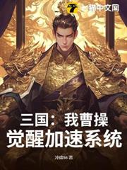 三國:我曹操,覺醒加速系統 三國:我曹操,覺醒加速系統