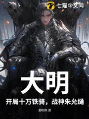 大明:開局十萬鐵騎,戰神朱允熥 大明:開局十萬鐵騎,戰神朱允熥